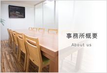 事務所概要