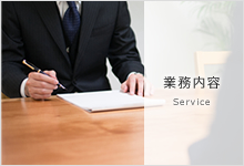 業務内容