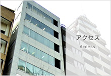 アクセス